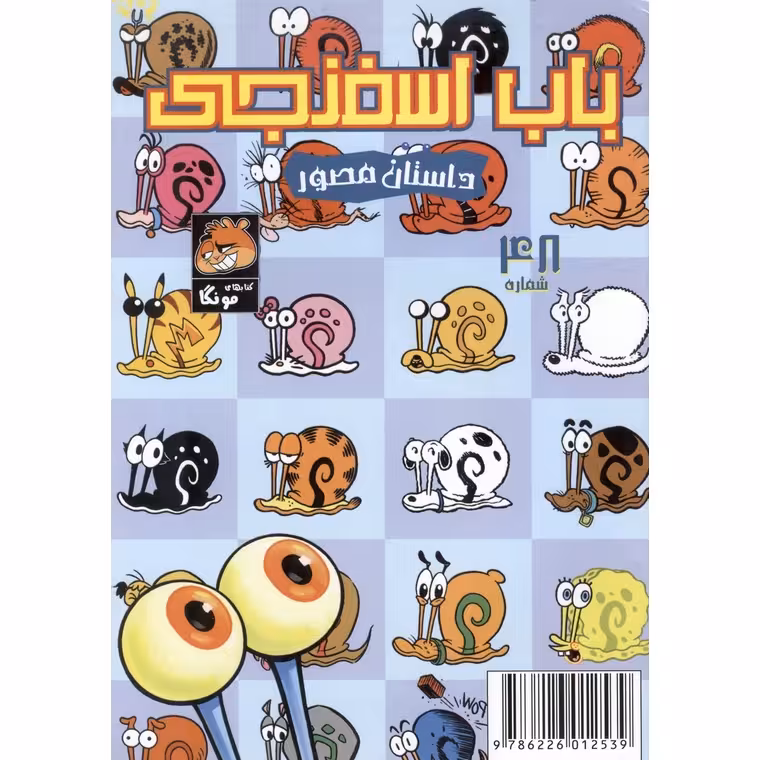 باب اسفنجی داستان مصور شماره 48: روز خوش گری!