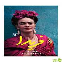 فریدا هایدن هررا ثالث - سیب ترش - SibTorsh تخفیف ویژه