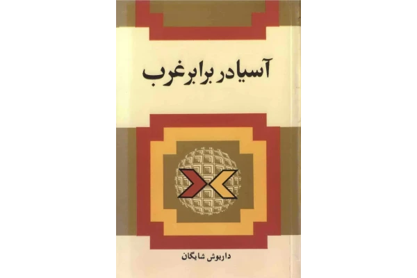 کتاب آسیا در برابر غرب - کتابخانه مجازی واتیکان