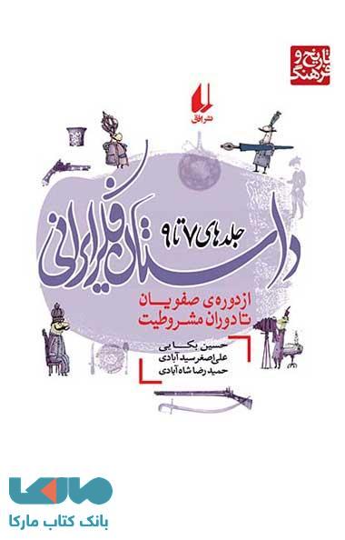 داستان فکر ایرانی - جلد 7 تا 9 نشر افق