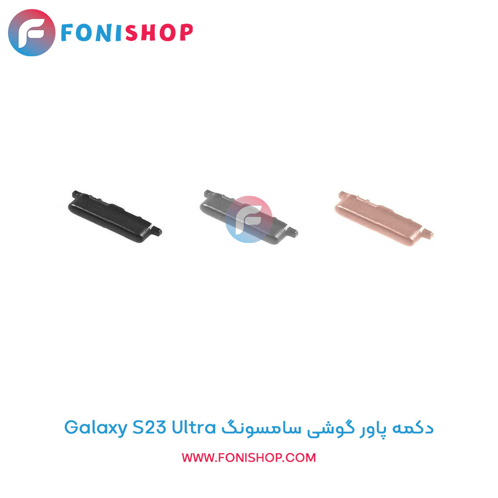دکمه پاور سامسونگ Samsung Galaxy S23 Ultra