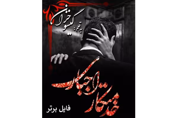 رمان خدمتکار اجباری pdf - کتابخانه مجازی واتیکان