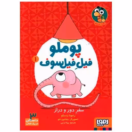 کتاب پوملو فیل فیلسوف (1)(سفر دور و دراز) اثر رامونا بدسکو