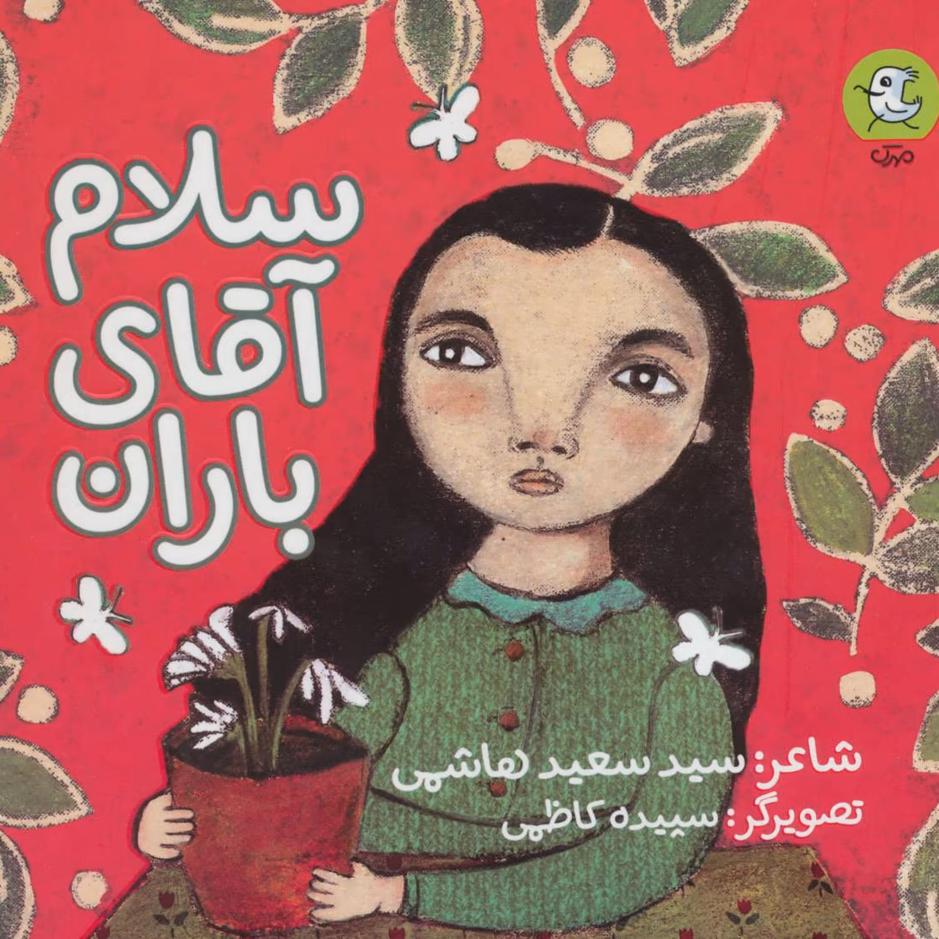 کتاب سلام اقای باران