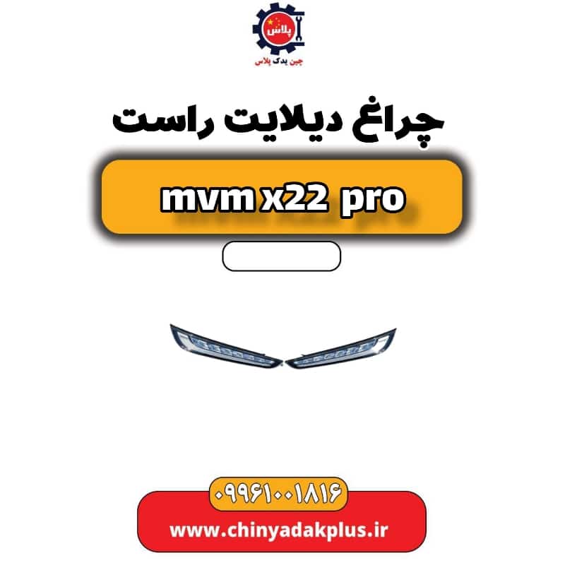 چراغ دیلایت راست ام وی ام x22 پرو