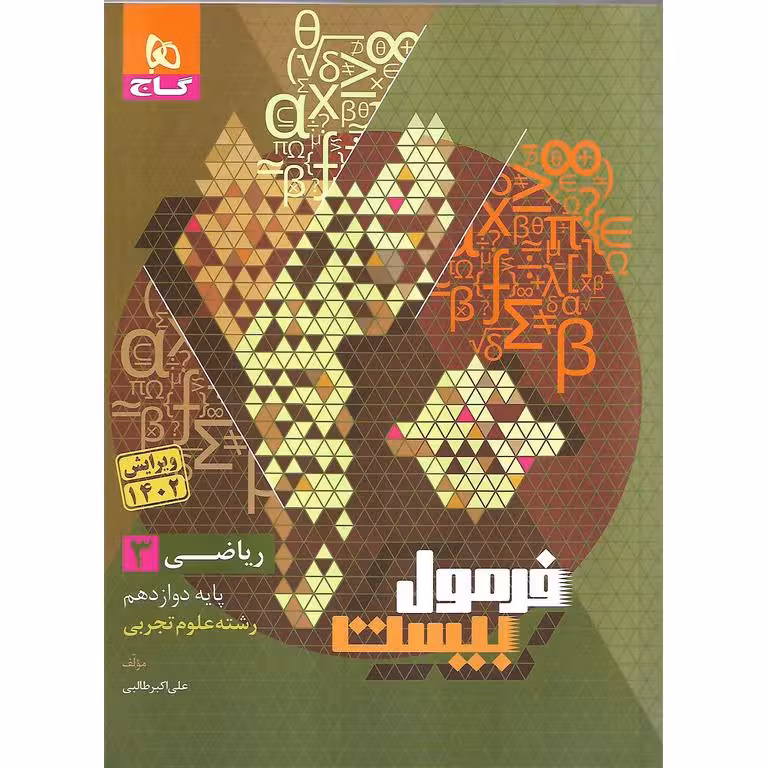 فرمول بیست ریاضی دوازدهم تجربی گاج