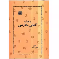 کتاب فرهنگ آلمانی-فارسی