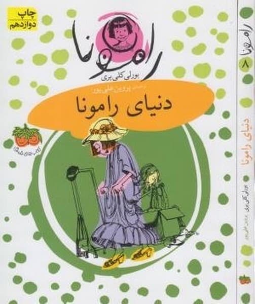 رامونا (8) (دنیای رامونا) - کتابفروشی کوچه کتاب