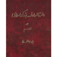 کتاب دائرة المعارف بزرگ اسلامی (جوینی ـ ابوالمظفرحافظ) جلد 19 انتشارات مرکز دائره المعارف بزرگ اسلامی