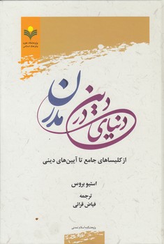 خرید کتاب دین در دنیای مدرن؛ از کلیساهای جامع تا آیینهای دینی — کتابسرای طه