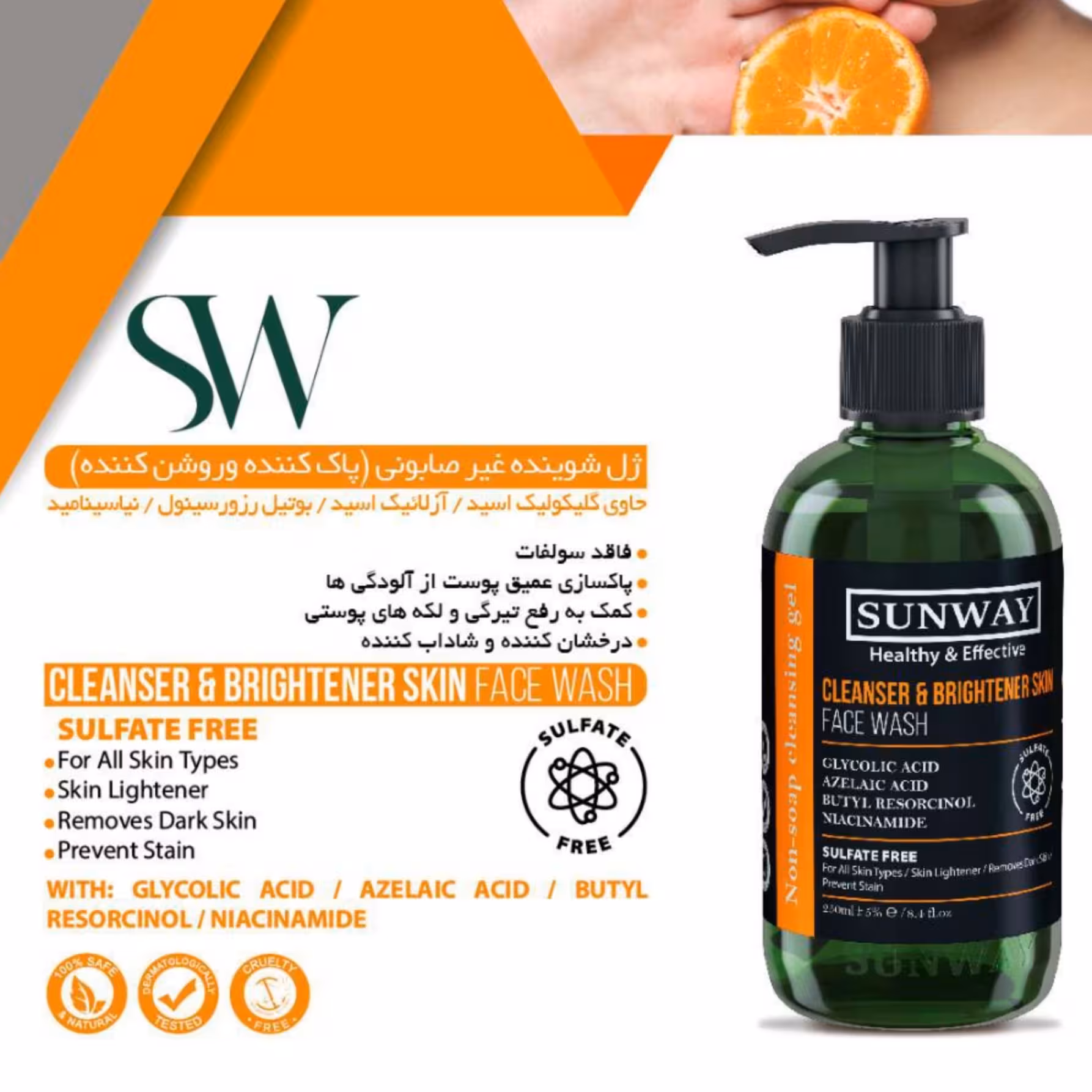 سان وی ژل شستشو صورت روشن کننده پوست  فاقد سولفات  SUNWAY CLEANSER AND BRIGHTENER FACE WASH SULFATE FREE 