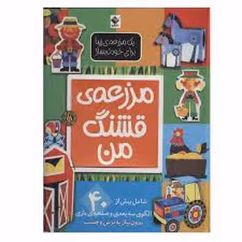 مزرعه‌ی قشنگ من | مرکز فرهنگی آبی