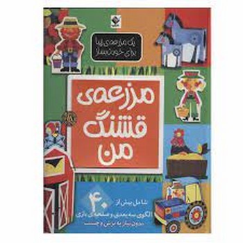مزرعه‌ی قشنگ من | مرکز فرهنگی آبی