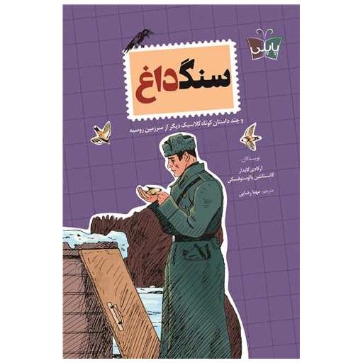 کتاب سنگ داغ اثر آرکادی گایدار ، کانستانتین پااوستوفسکی
