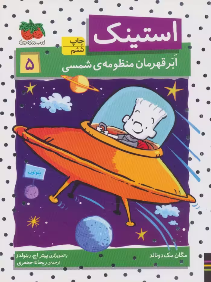 استینک ابر قهرمان منظومه ی شمسی (استینک دمدمی 5) - ناشربوک | خرید آنلاین کتاب