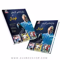 کتاب روانشناسی کاربردی در فوتبال انتشارات علم و حرکت