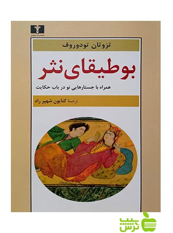 بوطیقای نثر نیلوفر - سیب ترش - SibTorsh تزوتان تودوروف