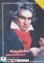 خرید کتاب آهنگساز برجسته داستانی درباره لودویگ ون بتهوون | ایده بوک