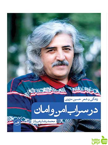 در سراب امن و امان محمدرضا رهبریان ثالث - سیب ترش - SibTorsh