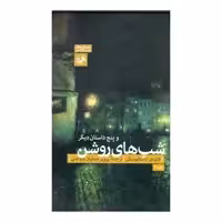 کتاب شب های روشن اثر فئودور داستایوسکی نشر امیر کبیر