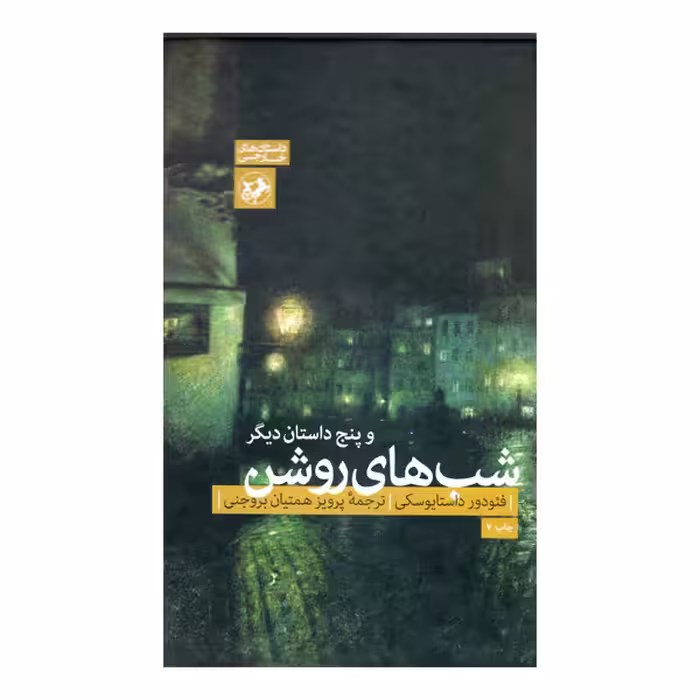 کتاب شب های روشن اثر فئودور داستایوسکی نشر امیر کبیر