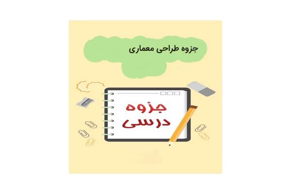 جزوه طراحی معماری/ قاضی زاهدی - کتابخانه مجازی واتیکان
