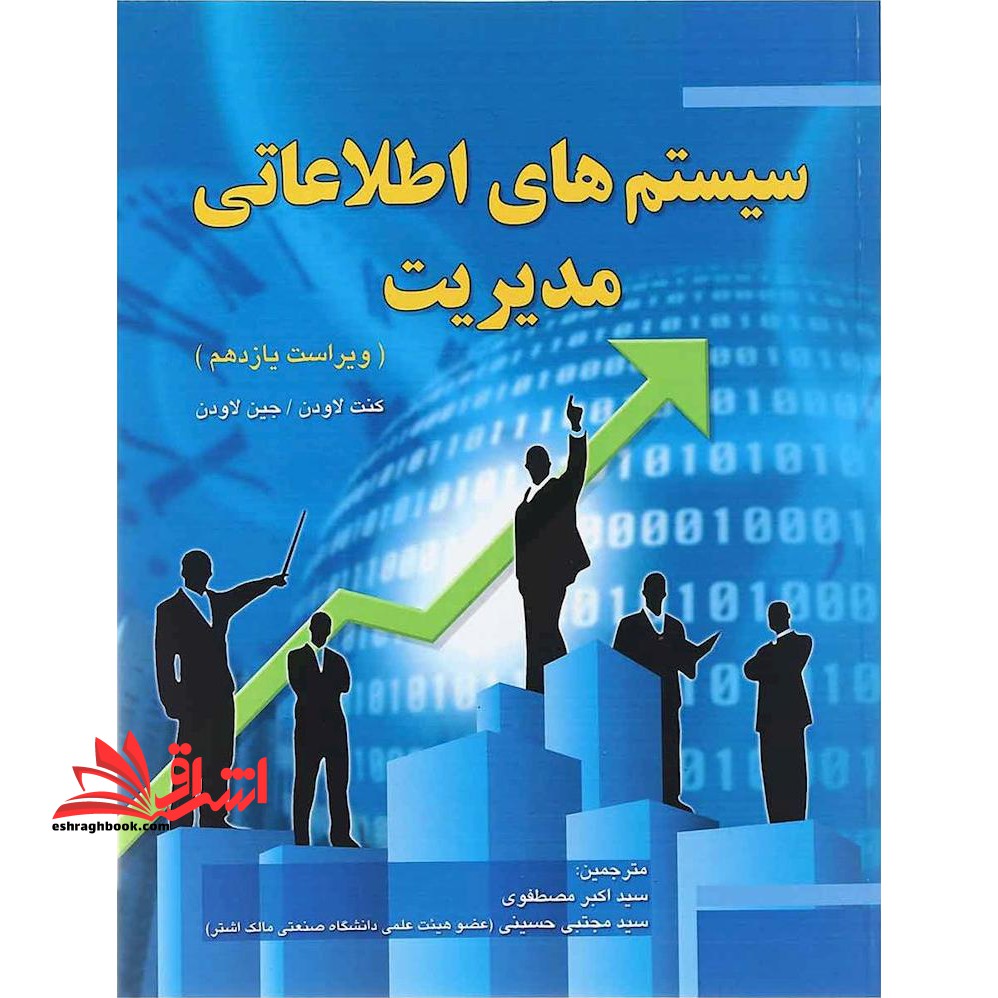 سیستم های اطلاعاتی مدیریت - فروشگاه کتاب اشراق
