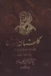 دانلود رایگان کتاب گلستان سعدی با معنی واژه ها و شرح بیت ها و جمله های دشوار و برخی نکته های دستوری