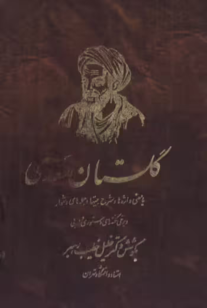 دانلود رایگان کتاب گلستان سعدی با معنی واژه ها و شرح بیت ها و جمله های دشوار و برخی نکته های دستوری