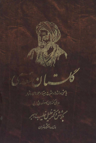 دانلود رایگان کتاب گلستان سعدی با معنی واژه ها و شرح بیت ها و جمله های دشوار و برخی نکته های دستوری