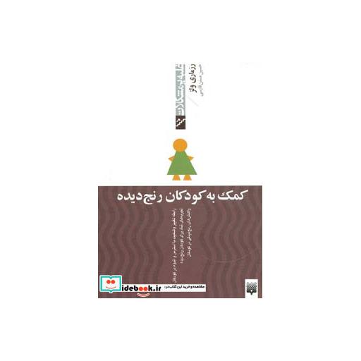 کتاب کمک به کودکان رنج دیده
