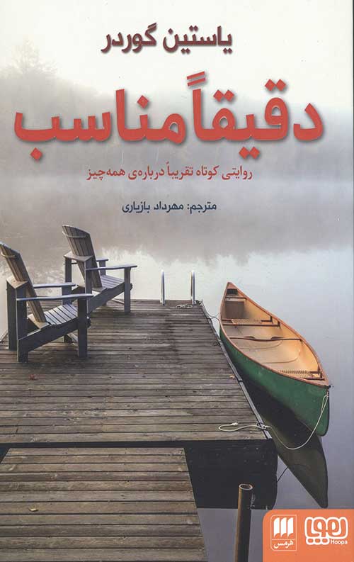 دقیقا مناسب