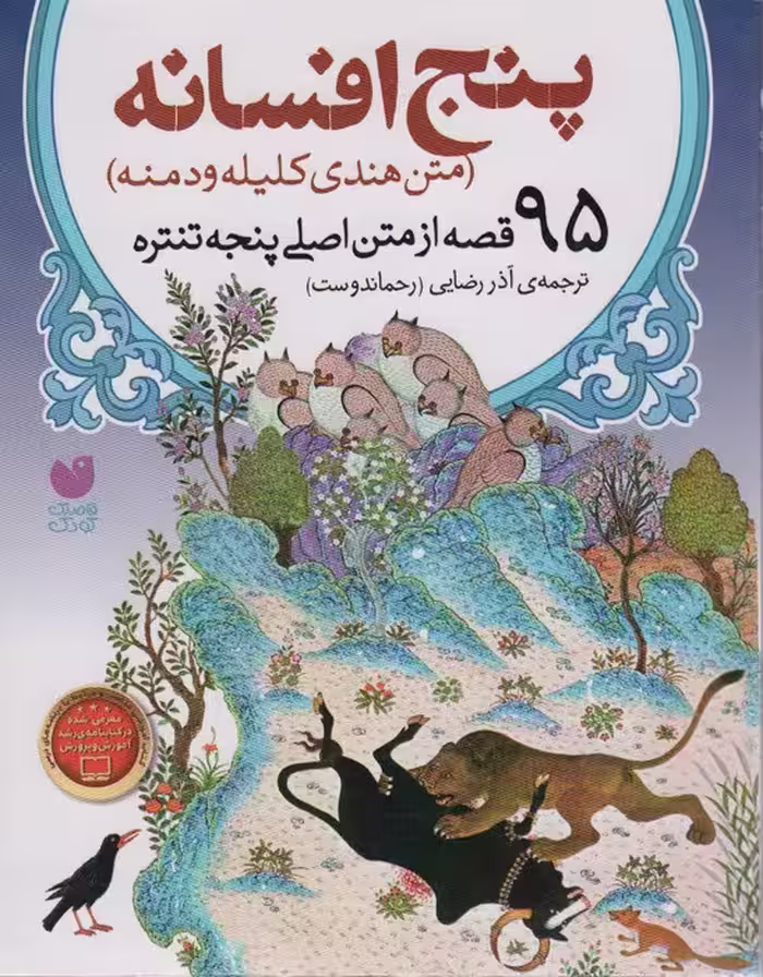 پنج افسانه (95 قصه از متن اصلی پنجه تنتره)،(متن هندی کلیله و دمنه) - ناشربوک | خرید آنلاین کتاب
