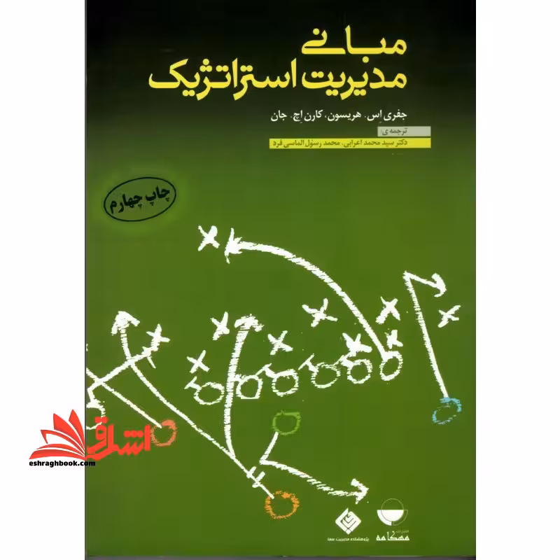 مبانی مدیریت استراتژیک - فروشگاه کتاب اشراق