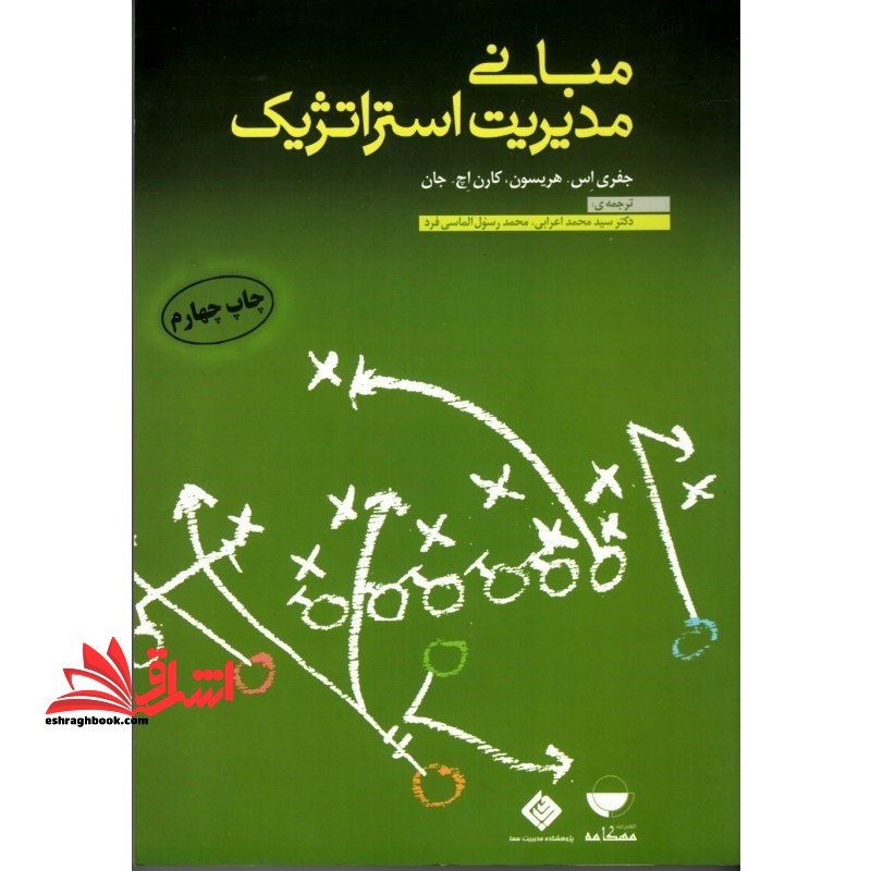 مبانی مدیریت استراتژیک - فروشگاه کتاب اشراق