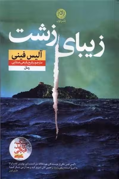 زیبای زشت - کتاب‌فروشی کوچه کتاب