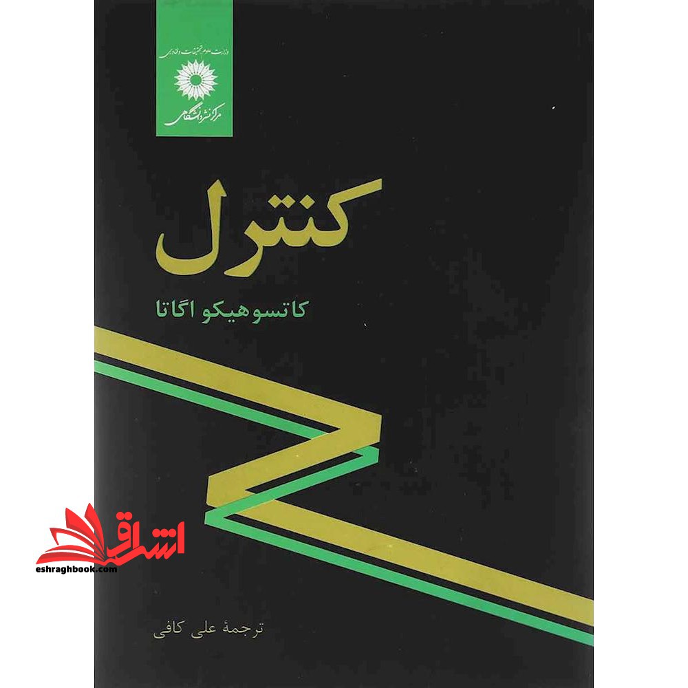 کنترل - فروشگاه کتاب اشراق