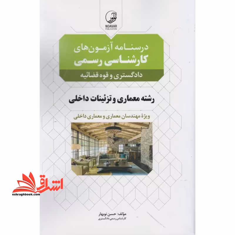 درسنامه آزمون های کارشناسی رسمی دادگستری و قوه قضائیه رشته معماری و تزئینات داخلی - فروشگاه کتاب اشراق