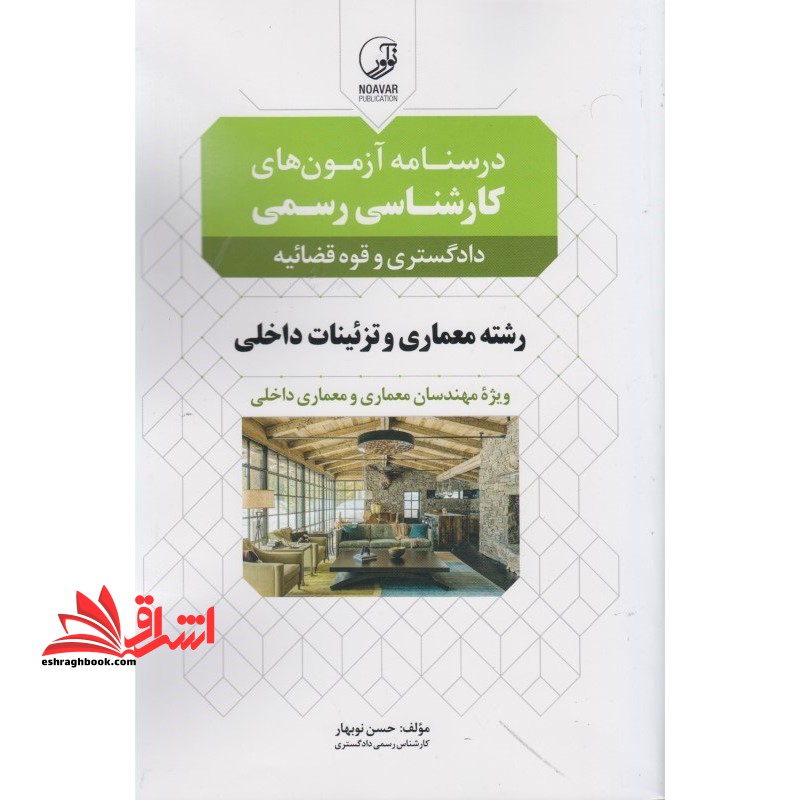 درسنامه آزمون های کارشناسی رسمی دادگستری و قوه قضائیه رشته معماری و تزئینات داخلی - فروشگاه کتاب اشراق