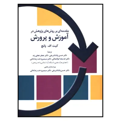 کتاب مقدمه ای بر روش های پژوهش درآموزش و پرورش اثر کیت اف. پانچ نشر تمدن علمی