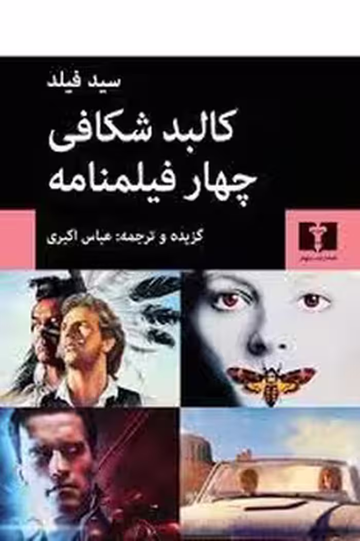 کالبد شکافی چهار فیلمنامه | مرکز فرهنگی آبی