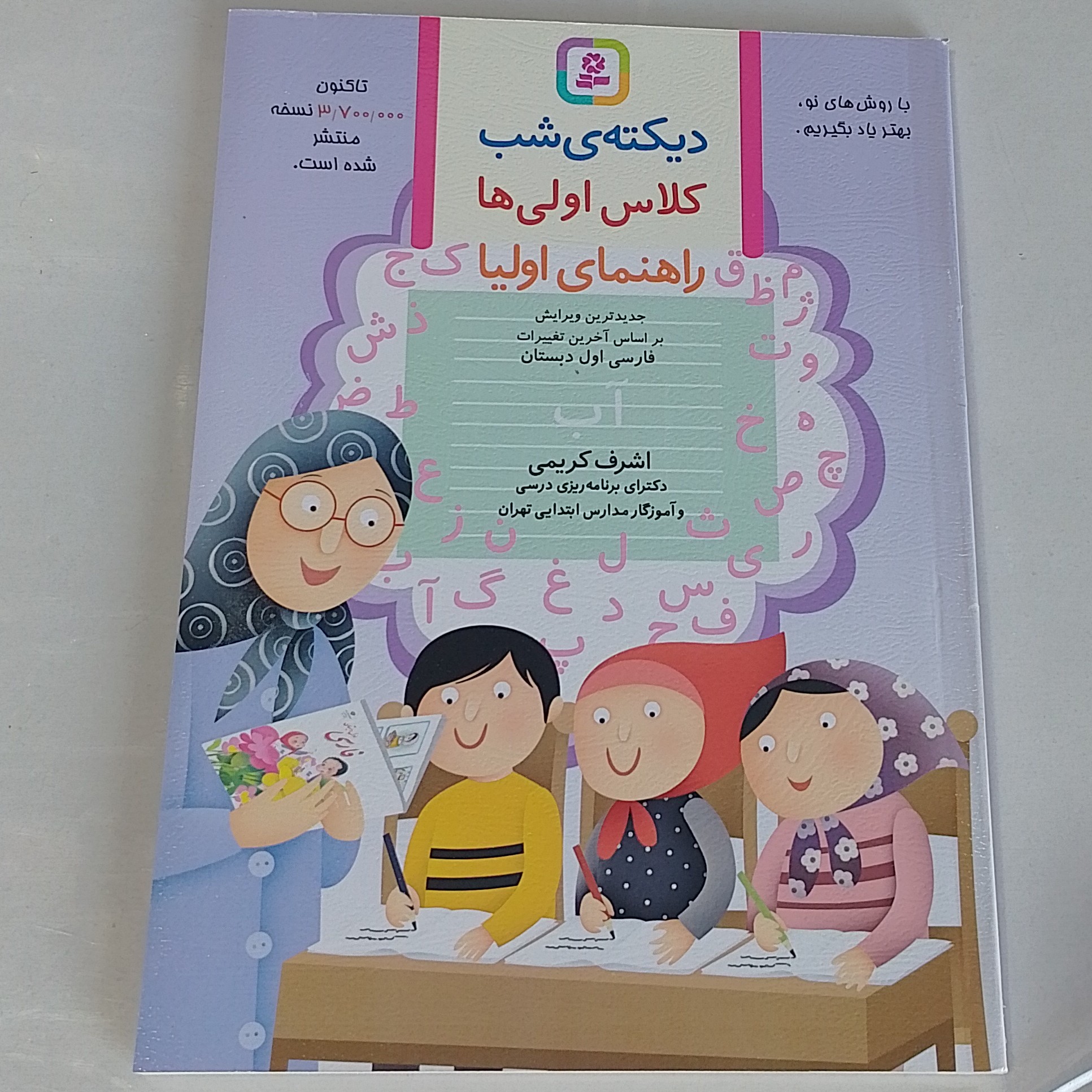 کتاب دیکته شب کلاس اولی ها 1402 راهنمای اولیا اشرف کریمی