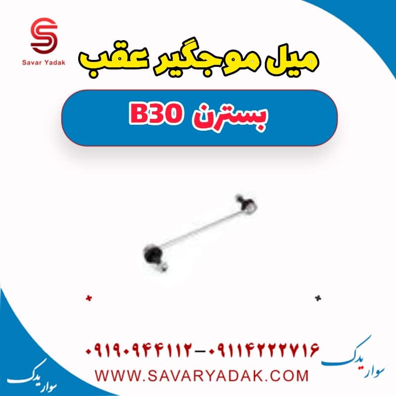 میل موج گیر عقب بسترن B30