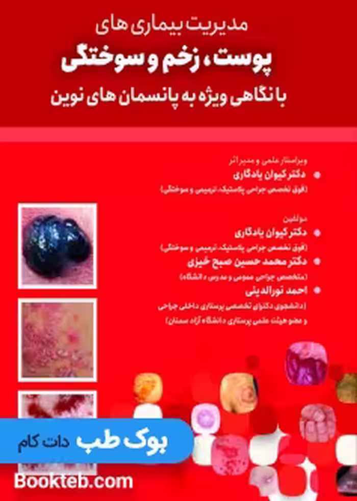 مدیریت بیماری های پوست,زخم و سوختگی