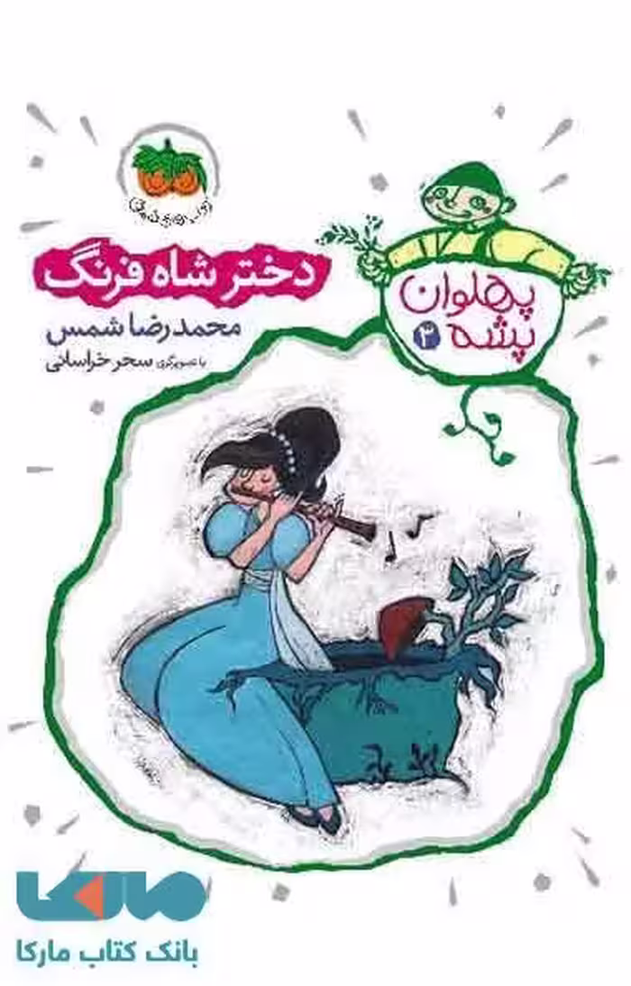 دختر شاه فرنگ-پهلوان پشه 3 نشر افق