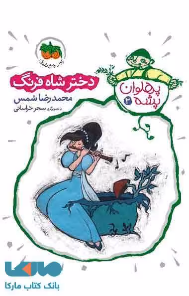 دختر شاه فرنگ-پهلوان پشه 3 نشر افق