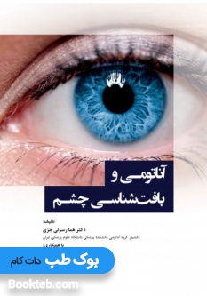آناتومی و بافت شناسی چشم