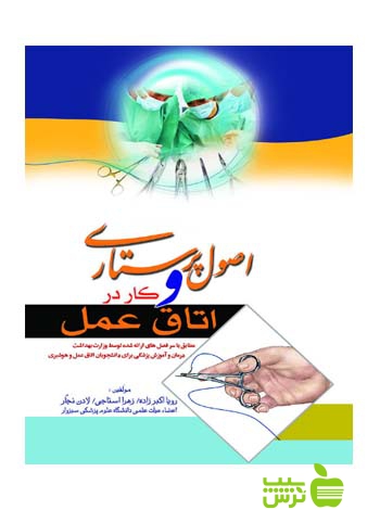 اصول پرستاری و کار در اتاق عمل اندیشه رفیع - سیب ترش - SibTorsh رویا اکبرزاده