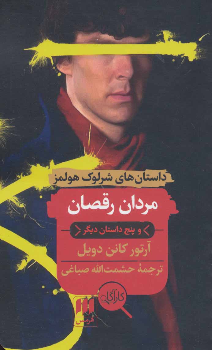 مردان رقصان و پنج داستان دیگر نشر هرمس