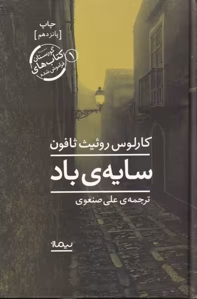 سایه باد - کتاب‌فروشی کوچه کتاب